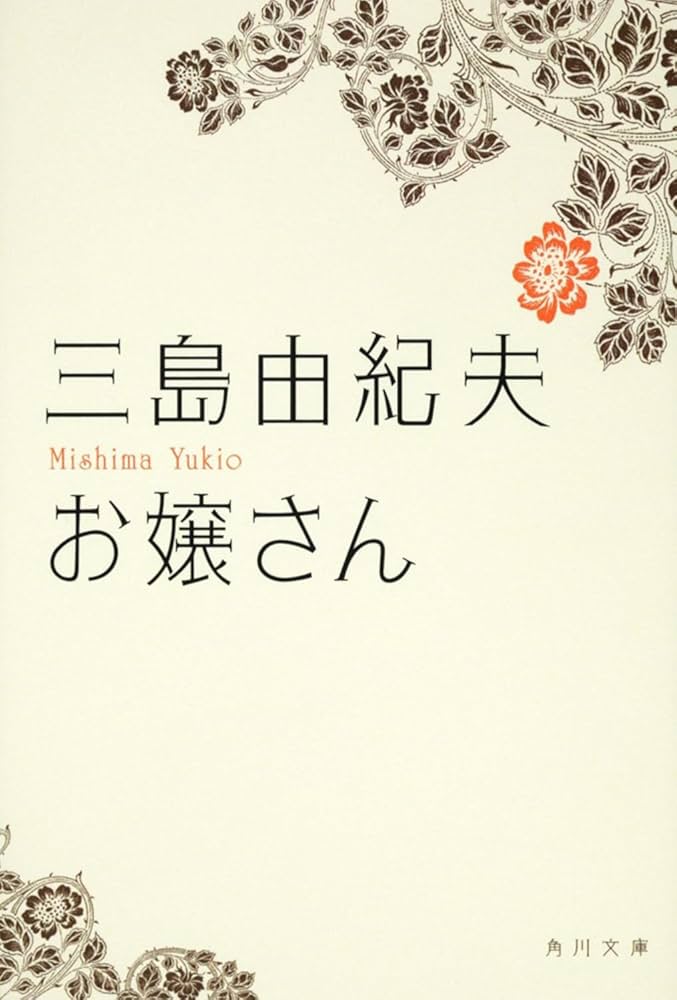 Amazon.co.jp: お嬢さん (角川文庫) : 三島 由紀夫: 本